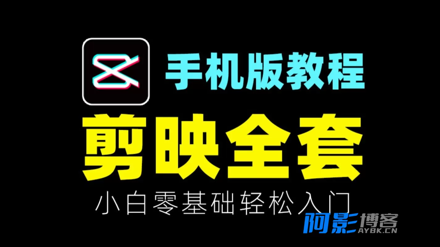 最新剪映PC破解版下载：解锁会员所有功能，体验全面剪辑乐趣