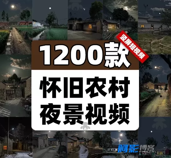 怀旧乡村夜色素材包：含老房子夜景，适用于短视频与绿幕直播
