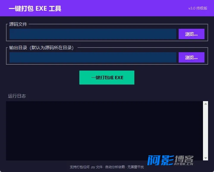 Python一键打包成exe工具V3.0，简易界面轻松搞定