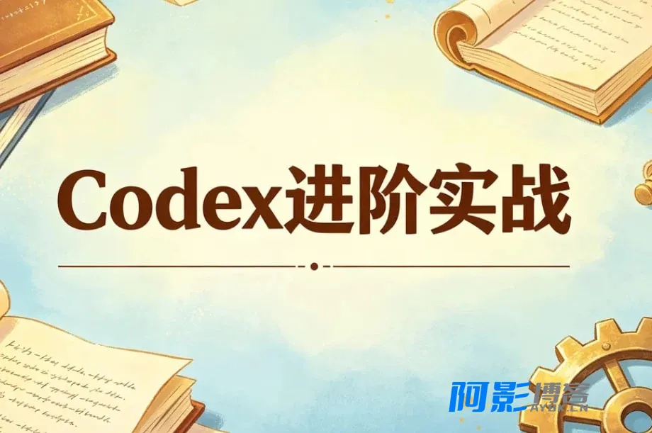精通Codex,高效工作:提升AI执行与交付系统实战课,分类:🖧网赚项目,发布时间:2026-08-24 image