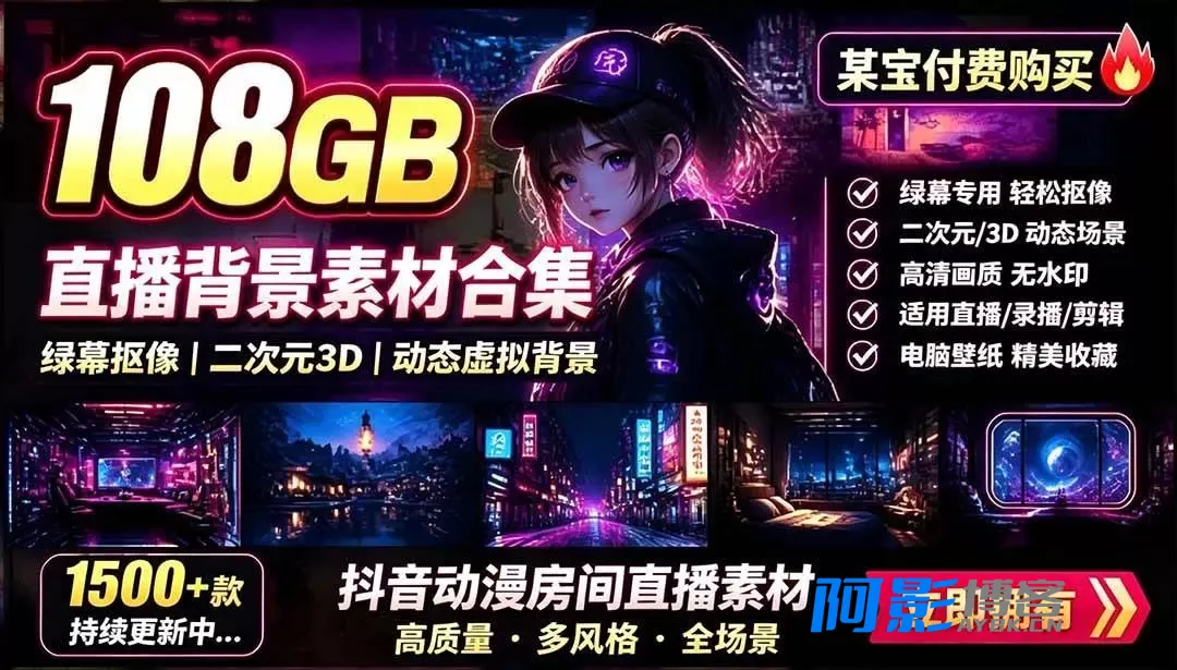 108G二次元虚拟背景素材包:千款高清动态视频,一键美化直播间与日常桌面壁纸场景,分类:👁︎手机APP,发布时间:2026-08-24 image