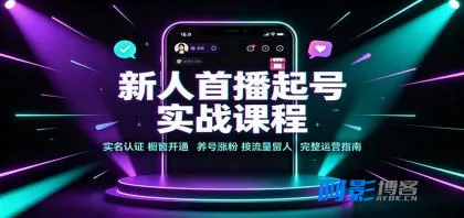 直播首播起号全攻略:又名变粉留人速成指南,分类:🖧网赚项目,发布时间:2026-08-22 image