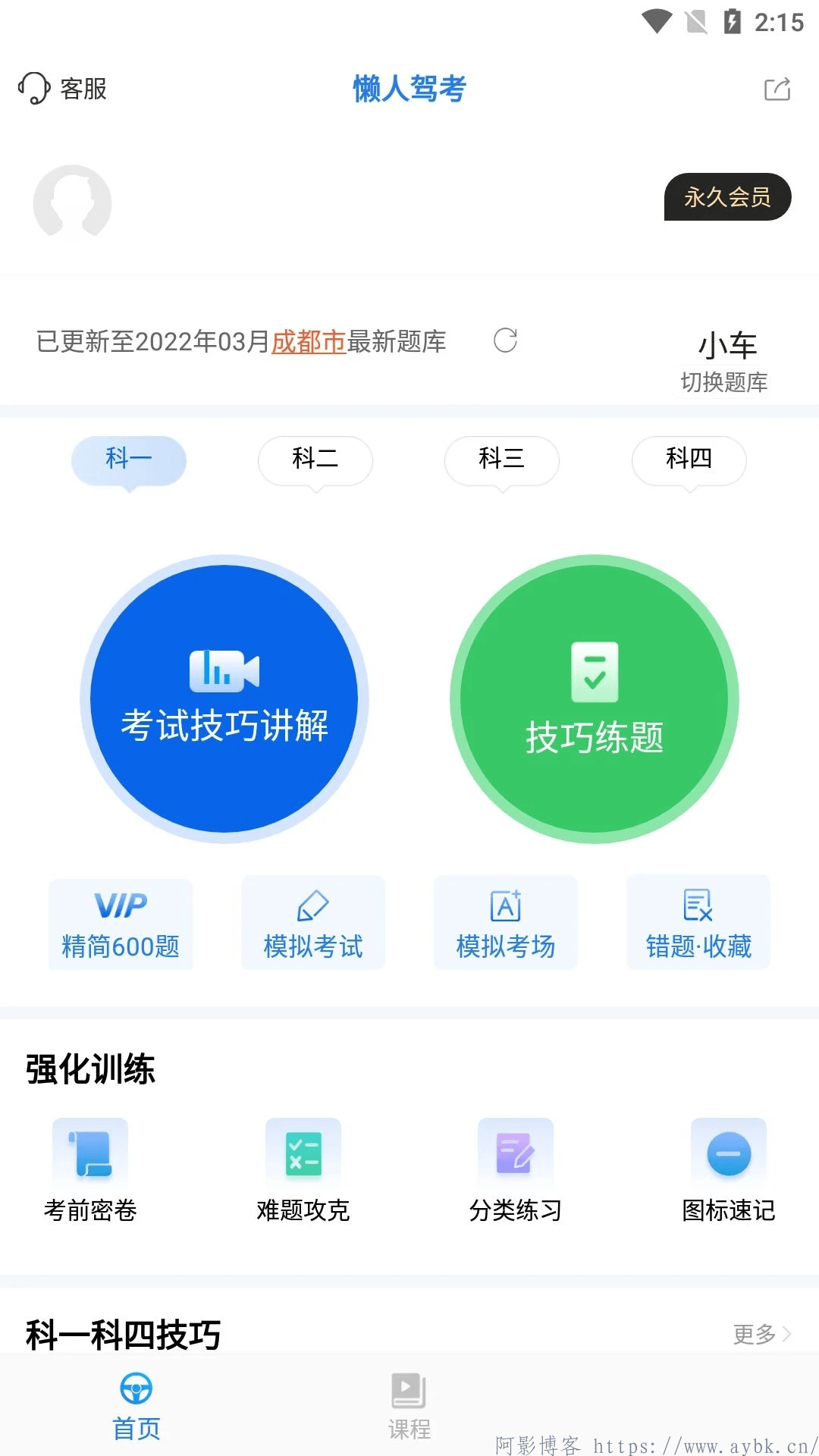 安卓懒人驾考Ver.2.12.5会员解锁版,分类:🔖实用软件,发布时间:2025-01-04 image.png