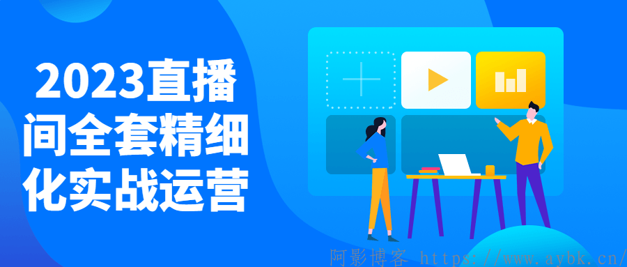 2023直播间全套精细化实战运营,分类:📺︎视频课程,发布时间:2023-04-22 image.png