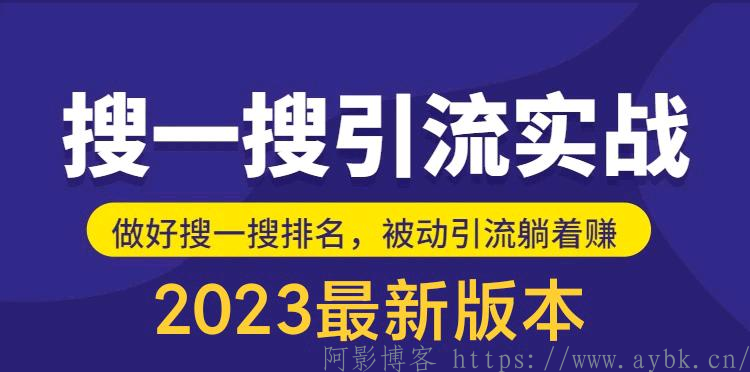 2023公众号搜一搜引流实训课/外面没有/日引200+,分类:⛴引流教程,发布时间:2023-05-03 image.png