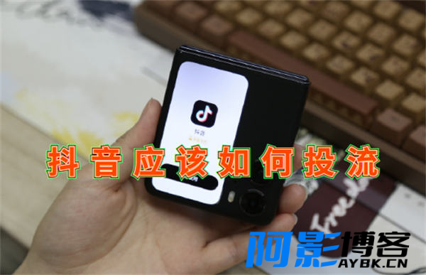 抖音应该如何投流才有修?,分类:⛴引流教程,发布时间:2023-05-15 image.png