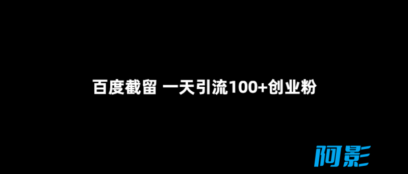 百度截留/一天引流100+创业粉,分类:⛴引流教程,发布时间:2023-05-05 image.png