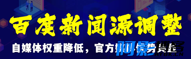 百度新闻源调整:自媒体权重降低,官方媒体优势突显,分类:📒资讯动态,发布时间:2023-06-11 image.png