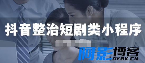 抖音整治短剧类小程序内容,分类:📒资讯动态,发布时间:2023-06-15 image.png