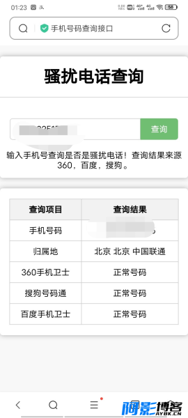 在线查询骚扰电话和归属地网站php源码,分类:📋整站源码,发布时间:2023-06-05 image.png