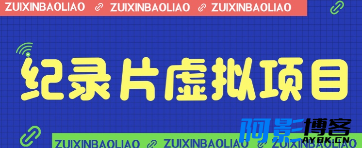 价值1280的蓝海纪录片虚拟项目,保姆级教学,轻松日入600+,分类:📺︎视频课程,发布时间:2023-07-19 image.png