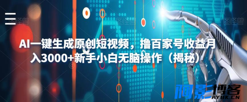 AI一键生成原创短视频/撸百家号收益月入3000+新手小白无脑操作(揭秘),分类:📺︎视频课程,发布时间:2023-07-06 image.png