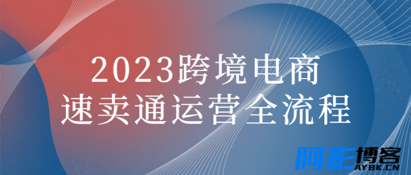 2023跨境电商速卖通运营全流程,分类:📺︎视频课程,发布时间:2023-07-09 image.png