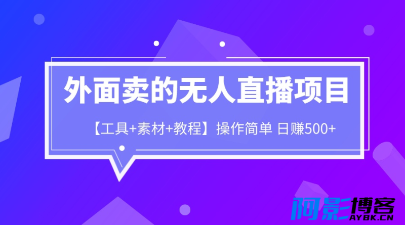 外面卖的无人直播项目【工具+素材+教程】日赚500+,分类:📺︎视频课程,发布时间:2023-07-13 image.png