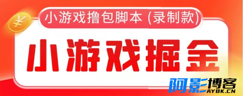 外面收费388的小游戏自动撸包软件 (录制款)【永久软件+详细教程】,分类:🖧网赚项目,发布时间:2023-07-20 image.png