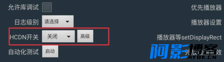 爱奇艺TV版关闭HCDN详细教程,分类:🧮综合教程,发布时间:2023-08-10 image.png