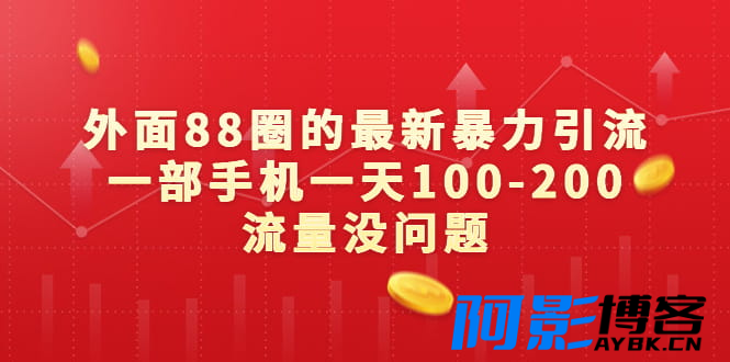 外面88元的最新暴力引流,一部手机一天100-200流量没问题,分类:⛴引流教程,发布时间:2023-08-11 image.png