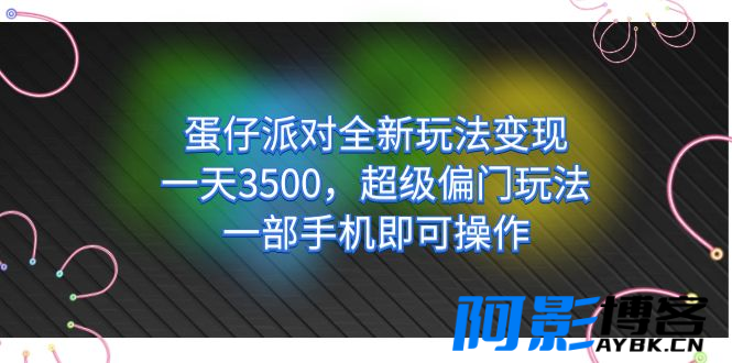 蛋仔派对全新玩法变现/一天3500,超级偏门玩法,一部手机即可操作,分类:🖧网赚项目,发布时间:2023-09-15 image.png