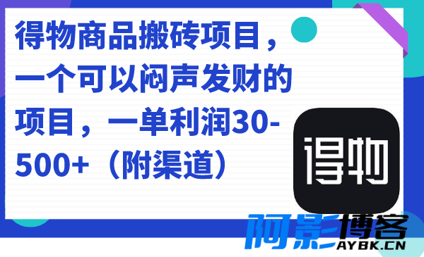价值几千的得物商品搬砖项目 一单50-500左右,分类:📺︎视频课程,发布时间:2023-09-22 image.png
