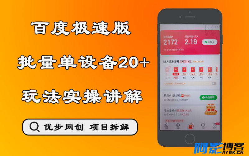 9月最新百度极速批量单机20+玩法实操附脚本,分类:🖧网赚项目,发布时间:2023-09-15 image.png