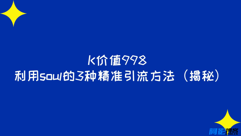 利用soul的3种精准引流方法(揭秘),分类:⛴引流教程,发布时间:2023-09-22 image.png