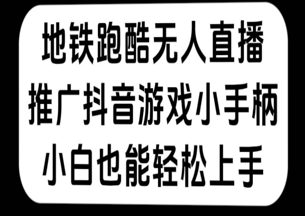 地铁跑酷无人直播/推广抖音游戏小手柄 小白也能轻松上手,分类:📺︎视频课程,发布时间:2023-10-04 image.png