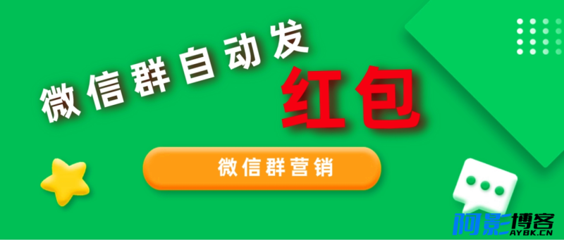 网店卖600多 微信群营销自动发红包脚本可无限多开/自动发红包脚本,分类:🧮综合教程,发布时间:2023-10-12 image.png