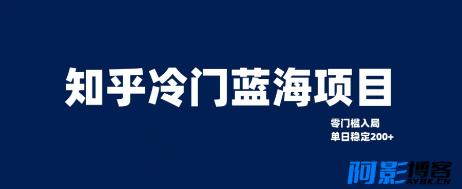 知乎冷门蓝海项目/零门槛教你如何单日变现200+,分类:📺︎视频课程,发布时间:2023-10-28 image.png