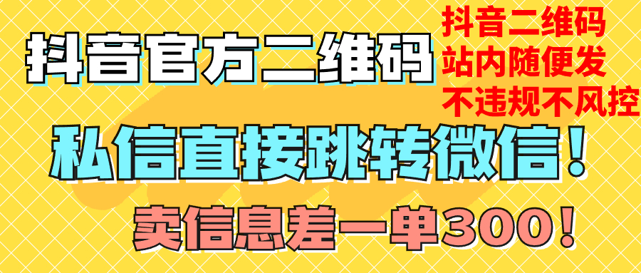 抖音二维码直跳微信!站内无限发不违规!,分类:📺︎视频课程,发布时间:2023-11-17 image.png