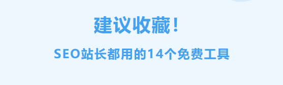 SEO站长都用的14个免费工具,分类:🌐建站技术,发布时间:2023-11-20 image.png