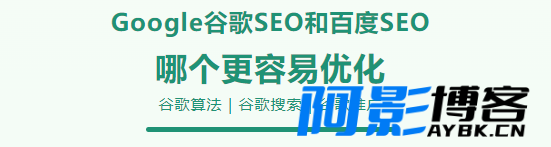 Google谷歌SEO和百度SEO哪个更容易优化,分类:🧮综合教程,发布时间:2023-11-23 image.png