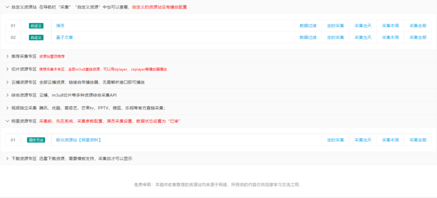 苹果CMS插件:蜘蛛统计插件+集合采集插件+安装教程,分类:🎥苹果CMS,发布时间:2023-11-17 image.png