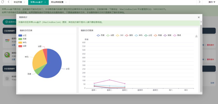 苹果CMS插件:蜘蛛统计插件+集合采集插件+安装教程,分类:🎥苹果CMS,发布时间:2023-11-17 image.png