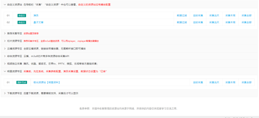 苹果CMS插件:蜘蛛统计插件+集合采集插件+安装教程,分类:🎥苹果CMS,发布时间:2023-11-17 image.png