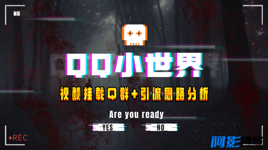 QQ小世界_Q群挂载教程+引流思路分析,分类:⛴引流教程,发布时间:2023-11-29 image.png