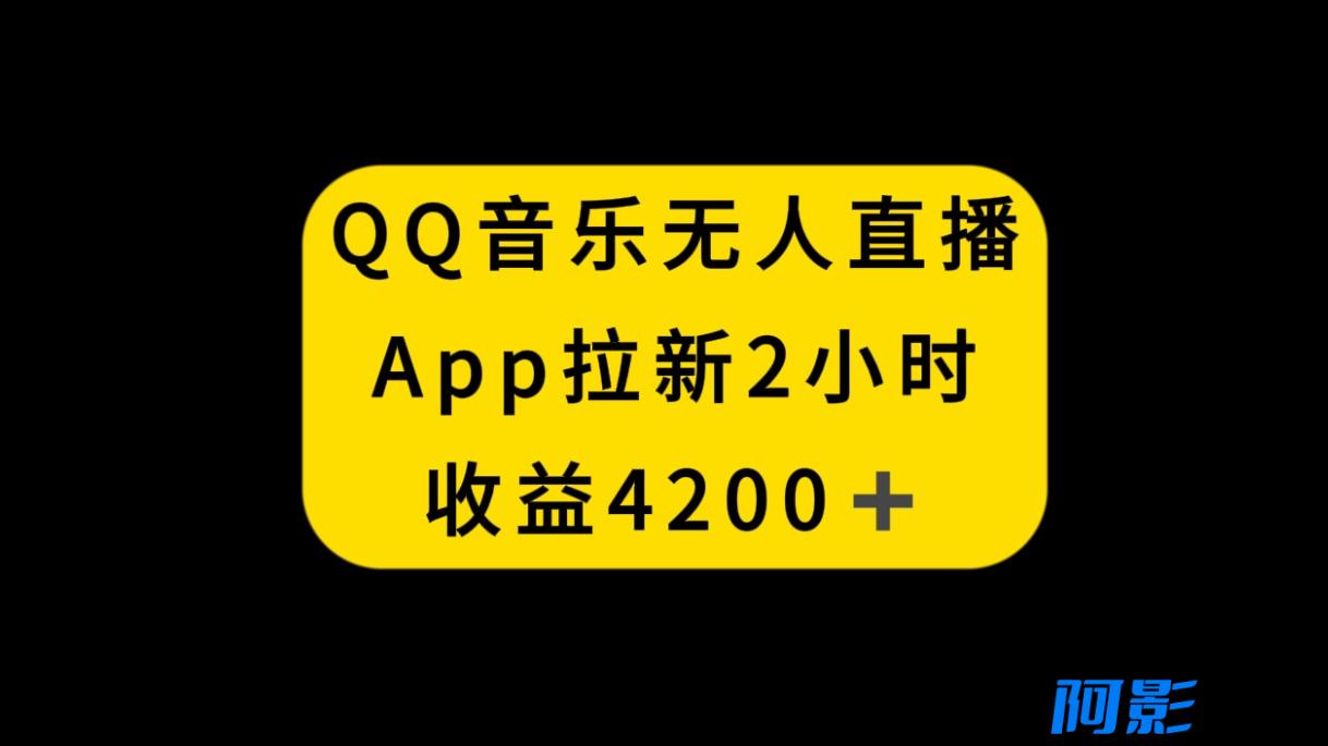 QQ音乐无人直播APP拉新,2小时收入4200,不封号新玩法,分类:🖧网赚项目,发布时间:2023-12-30 4240421aae1f0dcfa27e68b233de8271_126327d42860461c8f5cb68a57a7e555.jpg