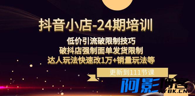 抖音小店-24期:低价引流破限制技巧,破抖店强制面单发货限制,达人玩法,分类:📺︎视频课程,发布时间:2023-12-30 3cc073fba1c2fc691e230e1982f370d4_fe02dcebeb3a43098ac70fa9d41b1002.jpg