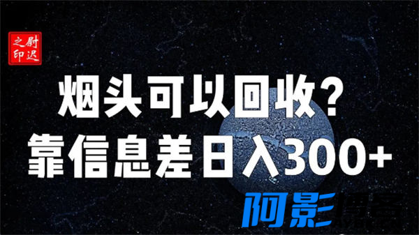 烟头真的可以回收吗?仅靠信息差完成日入300+,分类:🖧网赚项目,发布时间:2023-12-18 image.png