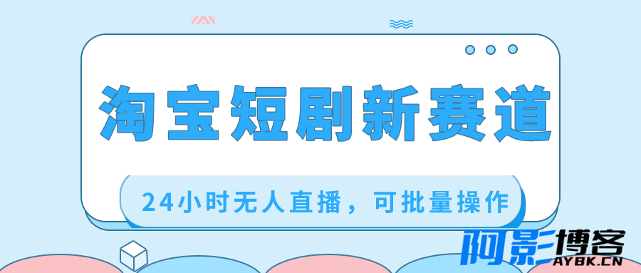 淘宝短剧新赛道/24小时无人直播,可批量操作,分类:📺︎视频课程,发布时间:2024-01-17 image.png