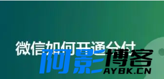 分付强制开通:分付开通教程分享给大家,分类:🧮综合教程,发布时间:2024-01-28 image.png