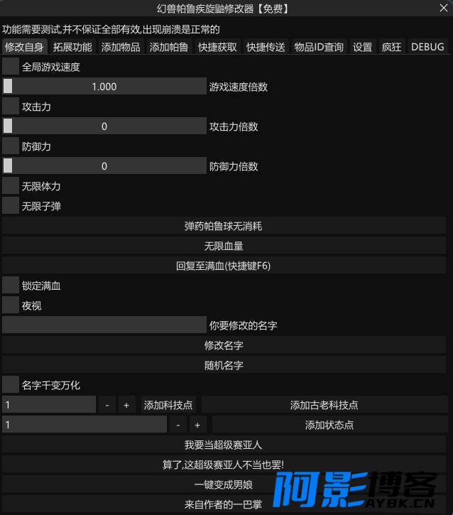 Palworld 幻兽帕鲁·疾旋鼬免费修改器魔改版 v1.4.8.62,分类:🎬辅助工具,发布时间:2024-02-11 image.png