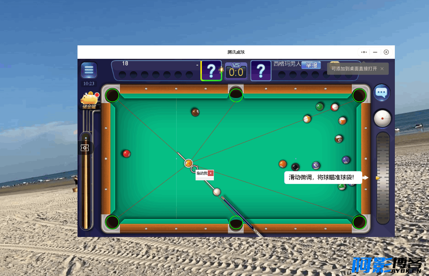 PC微信桌球·球王延长线工具助手 v6.26,分类:🎬辅助工具,发布时间:2024-06-26 image.png