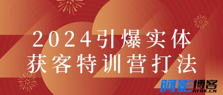 2024引爆实体获客特训营打法,分类:📺︎视频课程,发布时间:2024-02-26 image.png
