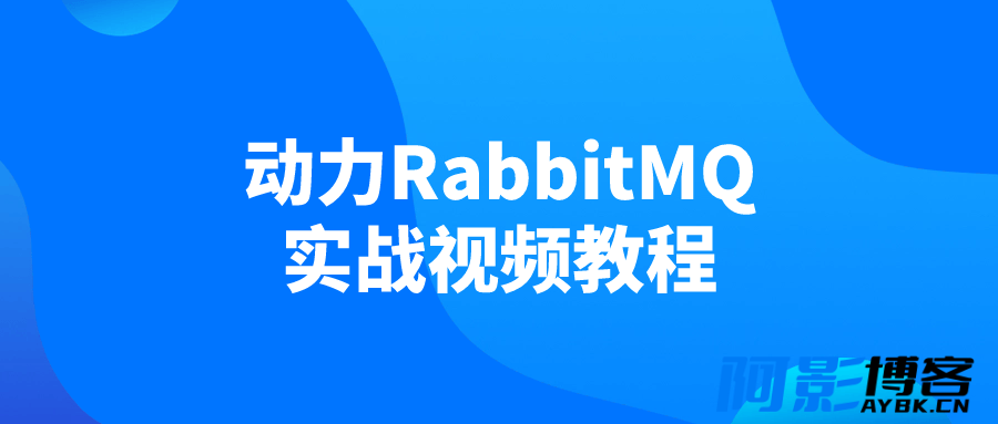 动力RabbitMQ实战视频教程,分类:🧮综合教程,发布时间:2024-02-27 image.png