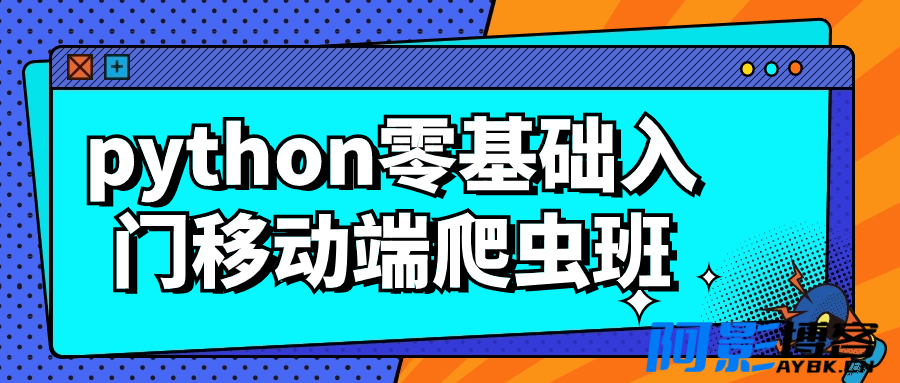 python零基础入门移动端爬虫班,分类:🧮综合教程,发布时间:2024-03-14 image.png