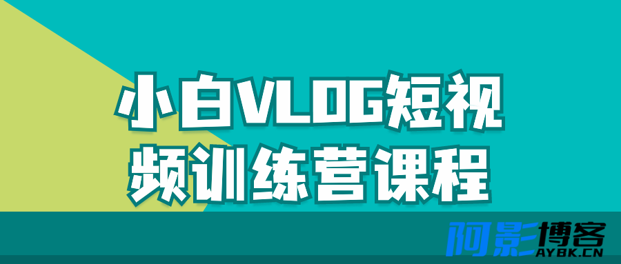 小白VLOG短视频训练营课程,分类:📺︎视频课程,发布时间:2024-03-16 image.png