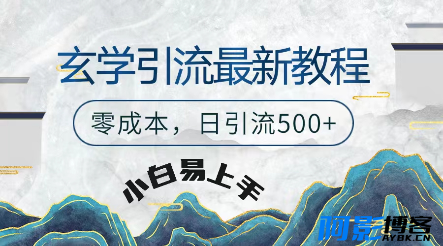 玄学粗暴引流最新教程,零成本,日引流500+,分类:⛴引流教程,发布时间:2024-03-18 image.png