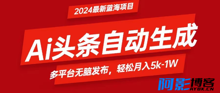 2024最新蓝海项目 Ai头条自动发文教程,分类:📺︎视频课程,发布时间:2024-03-19 image.png