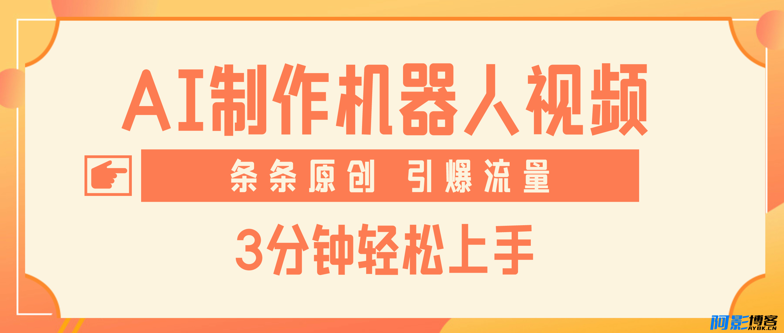 搬运爆款视频利用AI制作机器人视频,0门槛,多平台发布,赚多份收益,日入500+,分类:📺︎视频课程,发布时间:2024-03-19 image.png