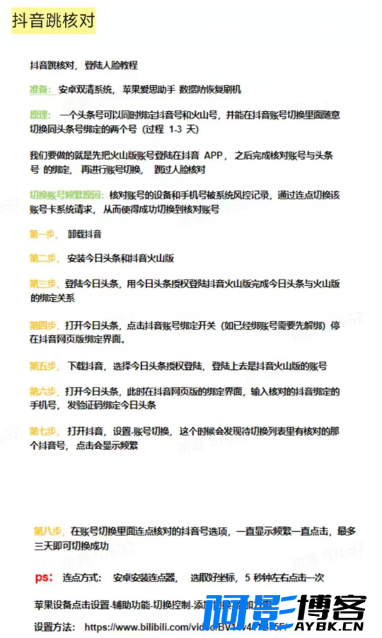 抖音跳核对!跳过人脸识别的最新教程!,分类:🧮综合教程,发布时间:2024-03-23 image.png